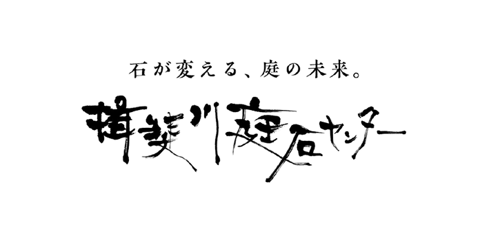 揖斐川庭石センター様