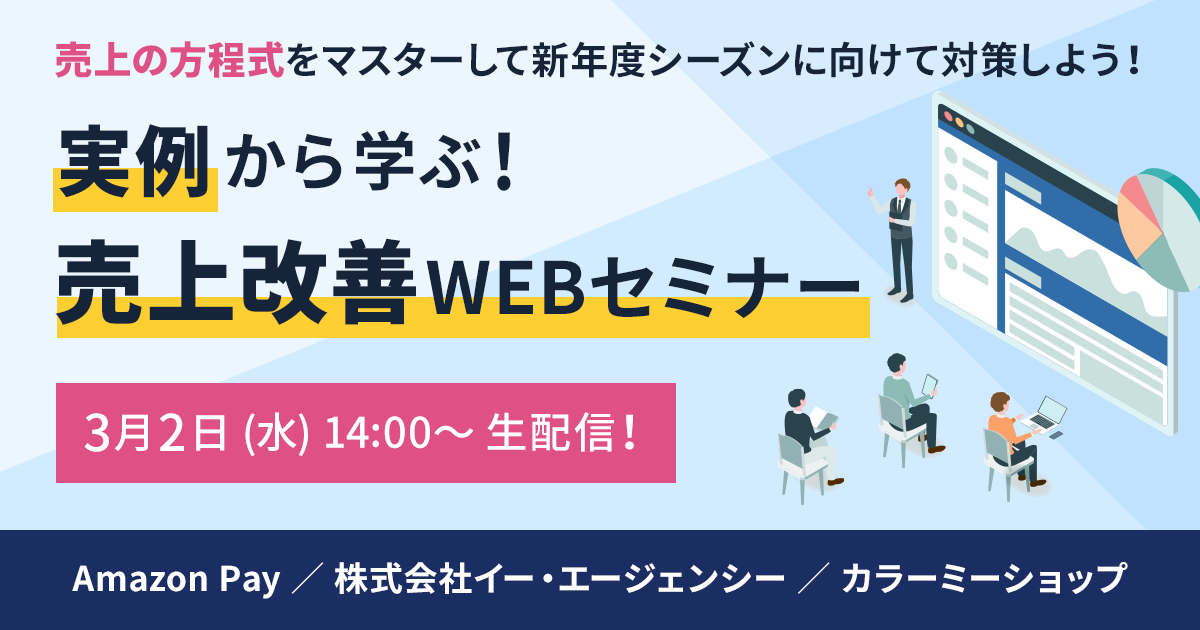 《実例から学ぶ》 “売上の方程式”をマスターして新年度シーズンに向けて対策しよう！売上改善WEBセミナー