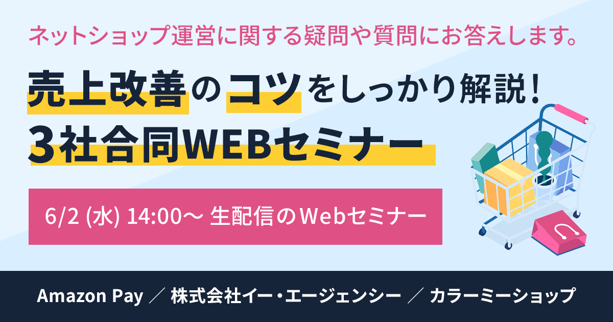 《6/2開催》売上改善のコツをしっかり解説！ネットショップ運営に関する疑問や質問にお答えするWebセミナーのご案内