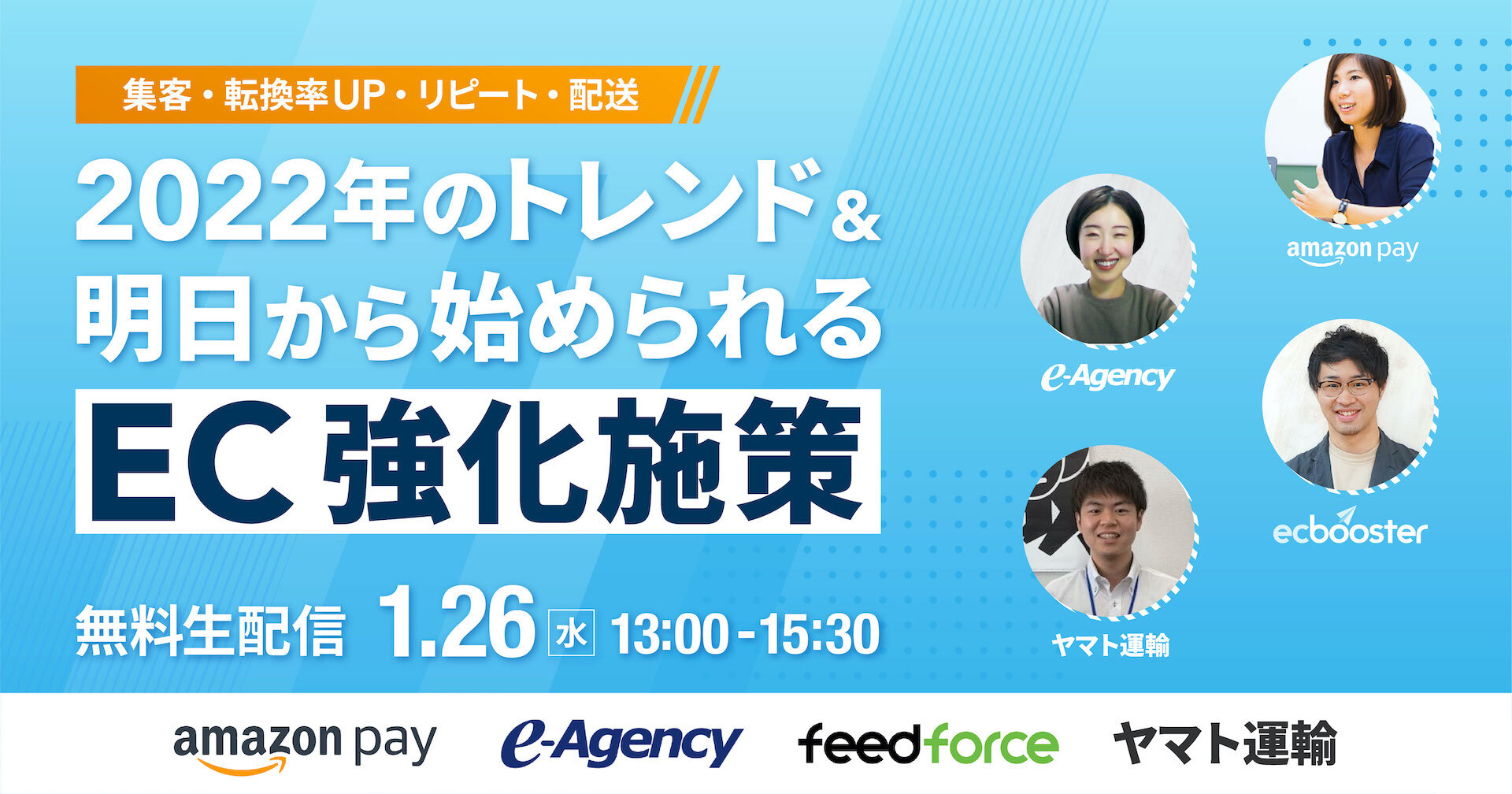 《1月26日(水)無料生配信》2022年のトレンド&明日から始められるEC強化施策を各領域のプロが語る