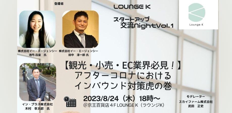 2023年8月24日(木) 開催　LOUNGE Kスタートアップ交流Night 【観光・小売・EC業界必見！アフターコロナにおけるインバウンド対策虎の巻】