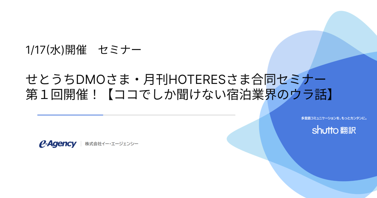 2024年1月17日(水) 開催　せとうちDMOさま・月刊HOTERESさま合同イベント、第1回【ココでしか聞けない宿泊業界のウラ話】にshutto翻訳が出演！