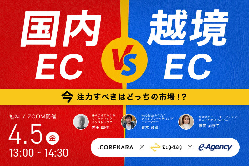 《2024年4月5日（金）オンライン開催》国内EC vs 越境EC～2024年注力すべきはどっちの市場！？～