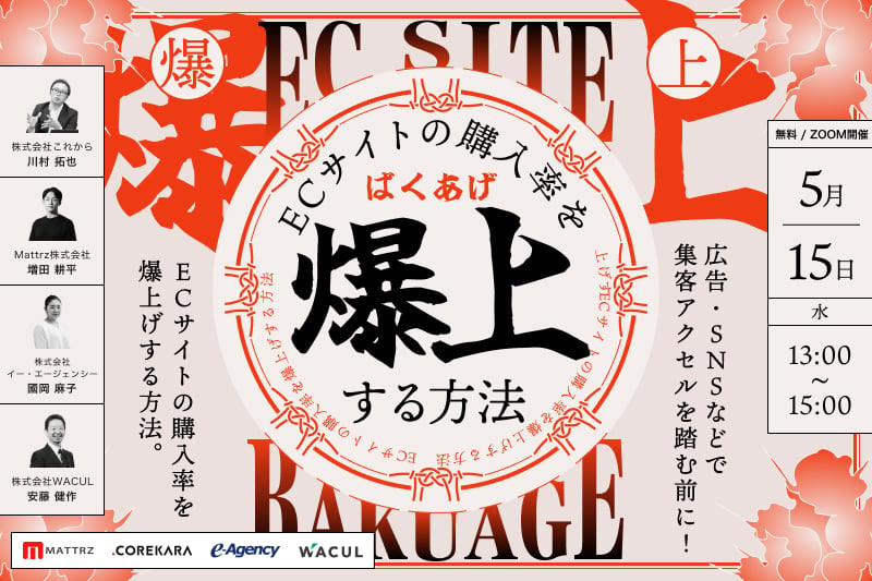 【2024年5月15日（水）オンライン無料開催】集客できても購入されなければ意味がない！ ECサイトの購入率を爆上げする方法を解説