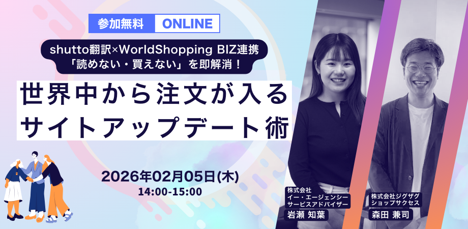 2026年2月5日（木）開催　shutto翻訳✕WorldShopping BIZ連携 「読めない・買えない」を即解消！世界中から注文が入るサイトアップデート術