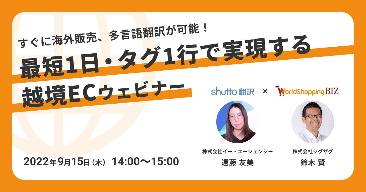 《EC事業者向け》2022年9月15日(木) 「ECサイトの海外販売、多言語翻訳を最短1日・タグ1行で実現する越境ECウェビナー」