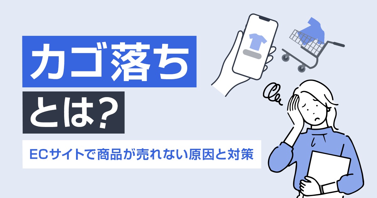 カゴ落ちとは？ECサイトで商品が売れない原因と対策について紹介