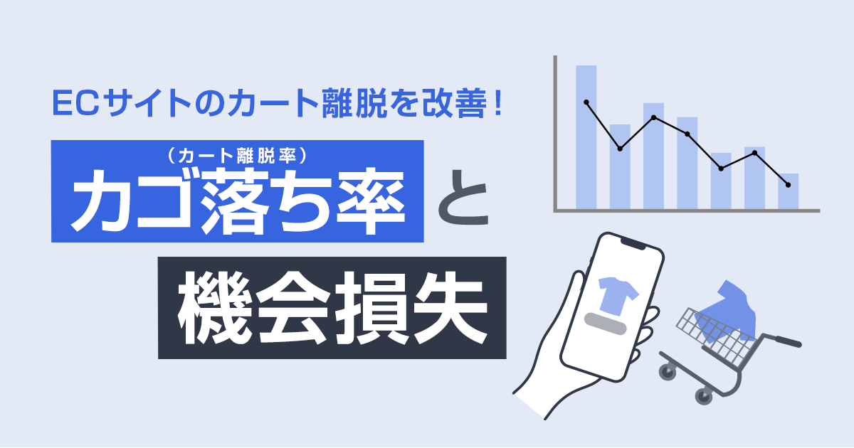 カゴ落ち率と機会損失を分析！ ECサイトのカート離脱を改善する方法」