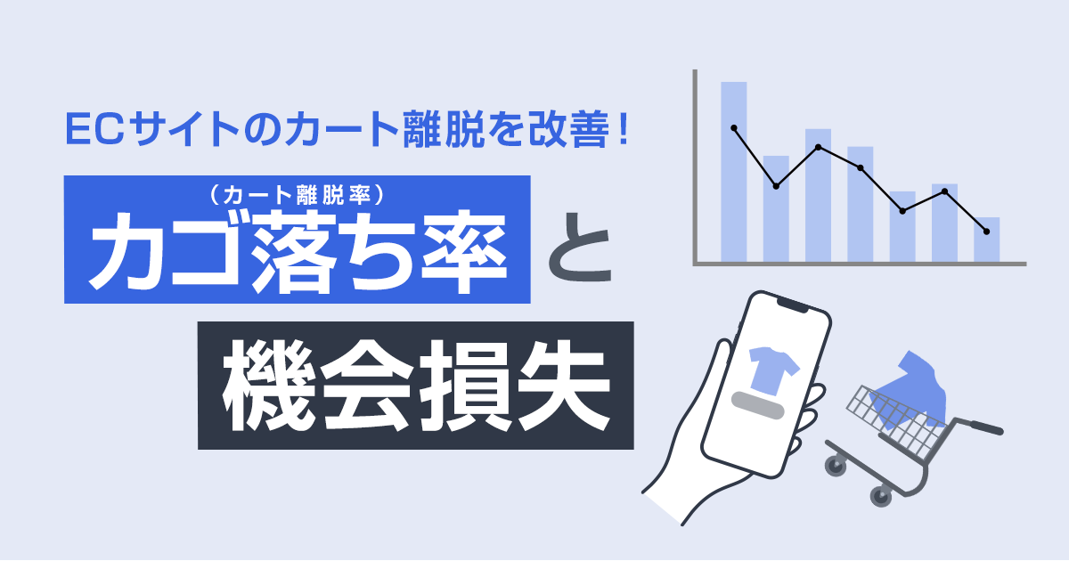 カゴ落ち率と機会損失を分析！ ECサイトのカート離脱を改善する方法