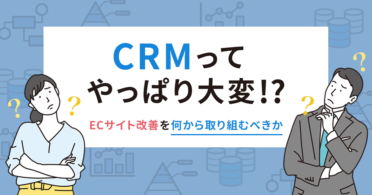 After all CRM is hard! ?? What should we start with on the EC site?