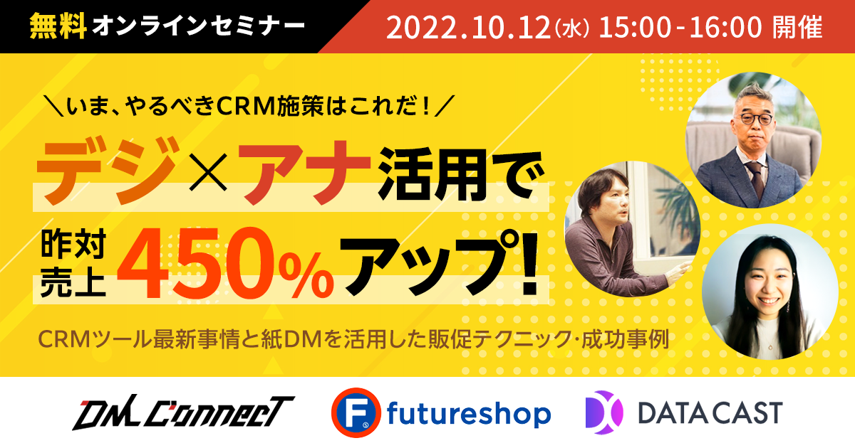 This is the CRM you should do now! Sales increased by 450% compared to last year by utilizing “Digi x Ana”! The latest information on CRM tools and sales promotion techniques and successful cases using paper DM Large open seminar