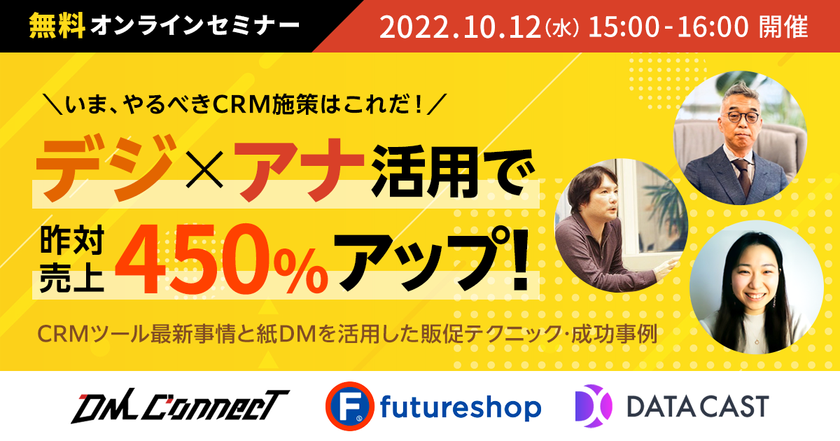 いま、やるべきCRM施策はこれだ！「デジ×アナ」活用で昨対売上450％アップ！CRMツール最新事情と紙DMを活用した販促テクニック･成功事例　大公開セミナー