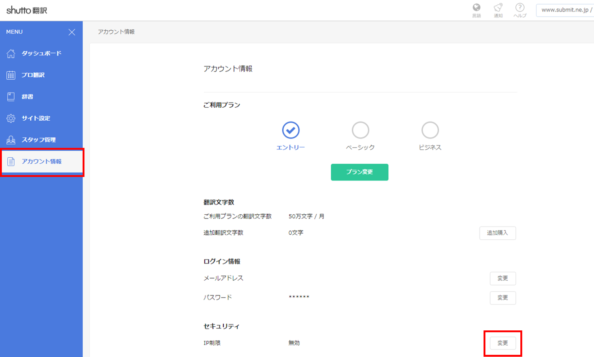 shutto翻訳_アカウント情報_IP制限
