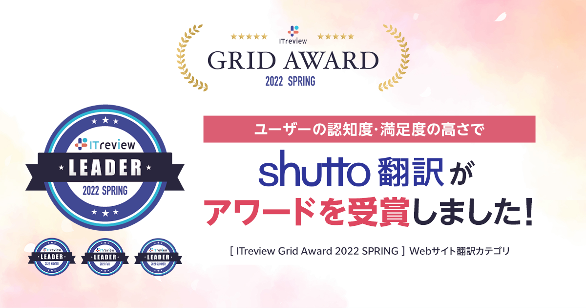 ITreview Grid Award 2022 Springにて、アワード「Leader」を受賞しました！（Webサイト翻訳部門）