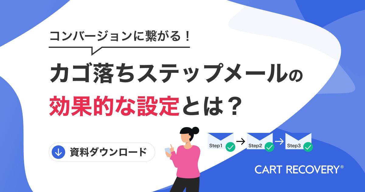 bnr_コンバージョンに繋がる！カゴ落ちメールの設定方法とは