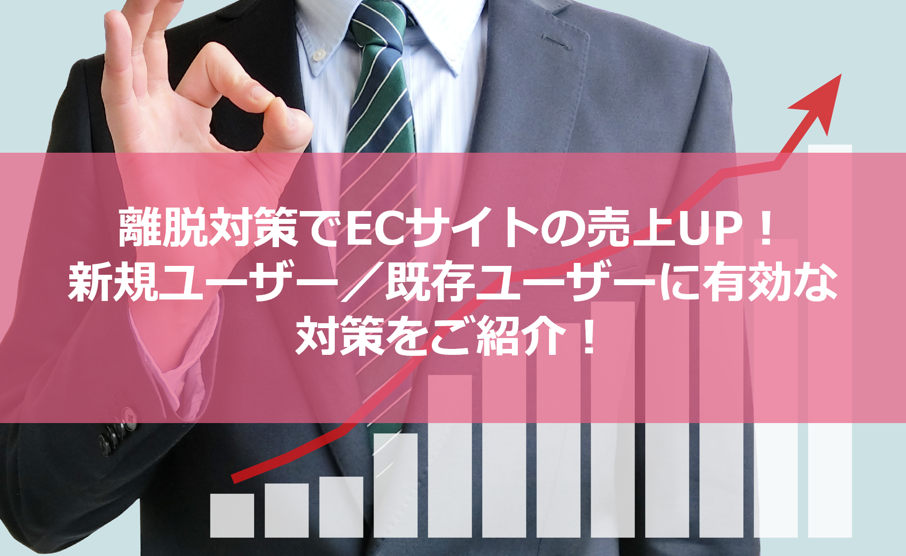 離脱対策でECサイトの売上UP！新規ユーザー／既存ユーザーに有効な対策をご紹介！