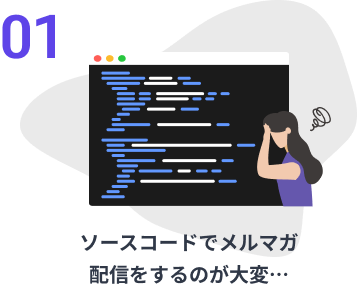 ソースコードでメルマガ 配信をするのが大変…
