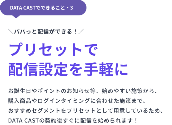 パパっと配信ができる！プリセットで 配信設定を手軽に。よく使われるセグメントは、プリセットとして用意しています！もう少しテキストを追加したいです