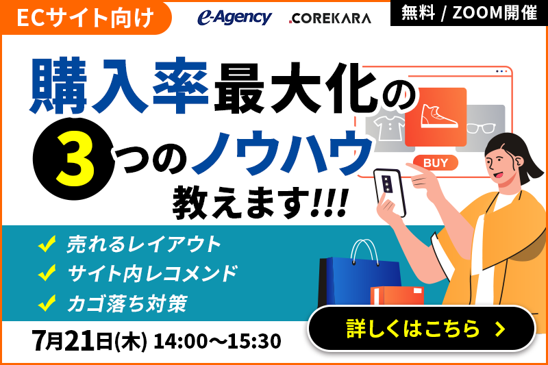 ECサイトの購入率最大化3つのノウハウを教えます！