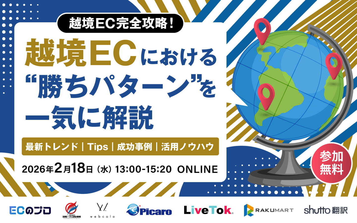 2026年2月18日（水）開催　【越境EC完全攻略！】越境ECにおける“勝ちパターン“を一気に解説　トレンド｜Tips｜成功事例