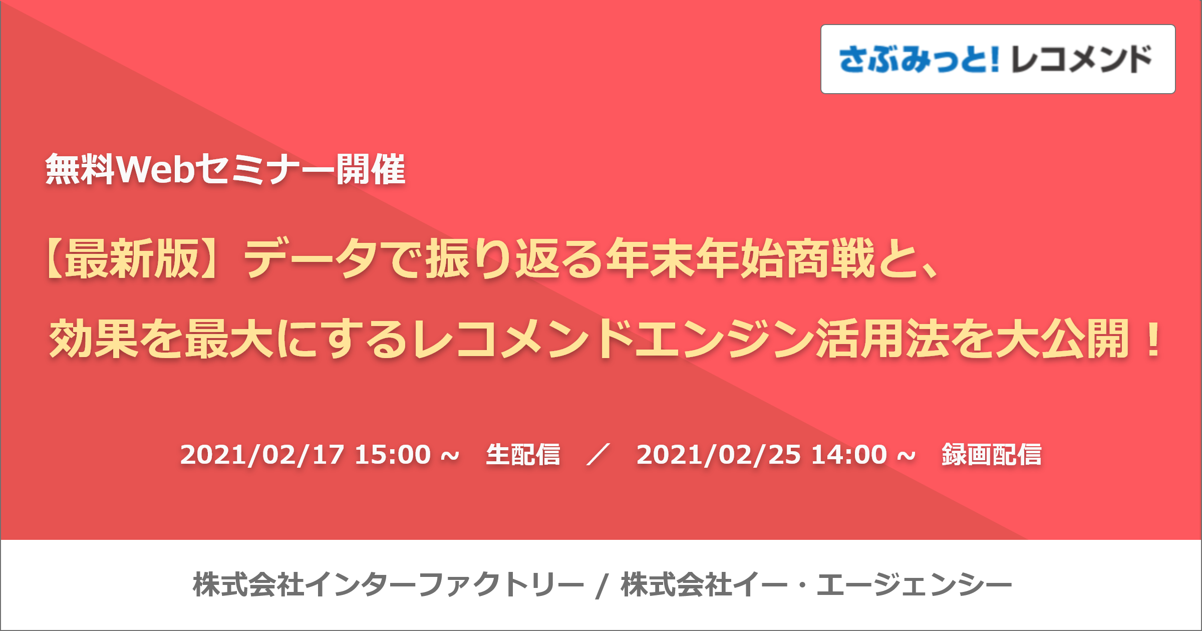 【無料Webセミナー開催】【最新版】データで振り返る年末年始商戦と、効果を最大にするレコメンドエンジン活用法を大公開！