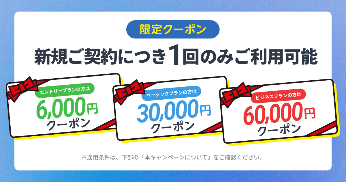 限定クーポン