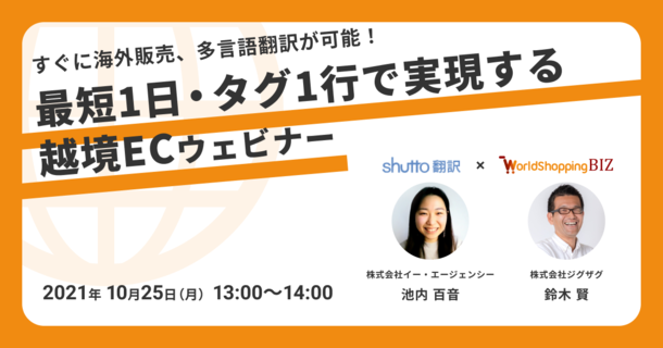 《EC事業者向け》10月25日(月) 越境EC支援事業『WorldShopping BIZ』と『shutto翻訳』の共同ウェビナー開催のご案内