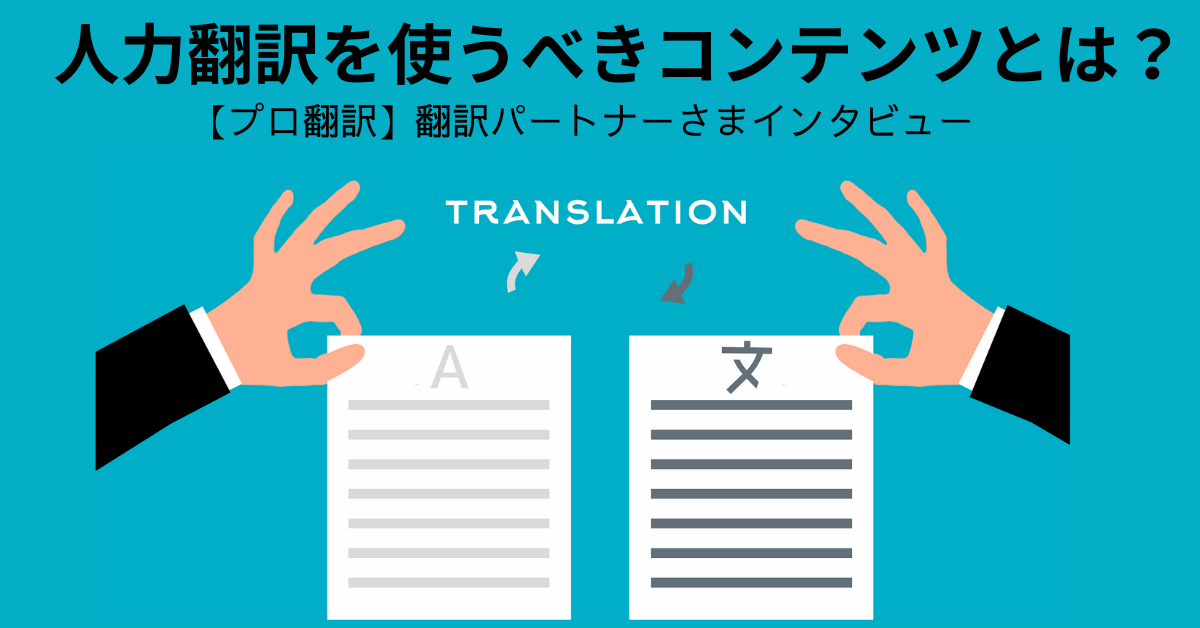 【プロ翻訳】翻訳パートナーさまインタビュー「人力翻訳を使うべきコンテンツとは？」