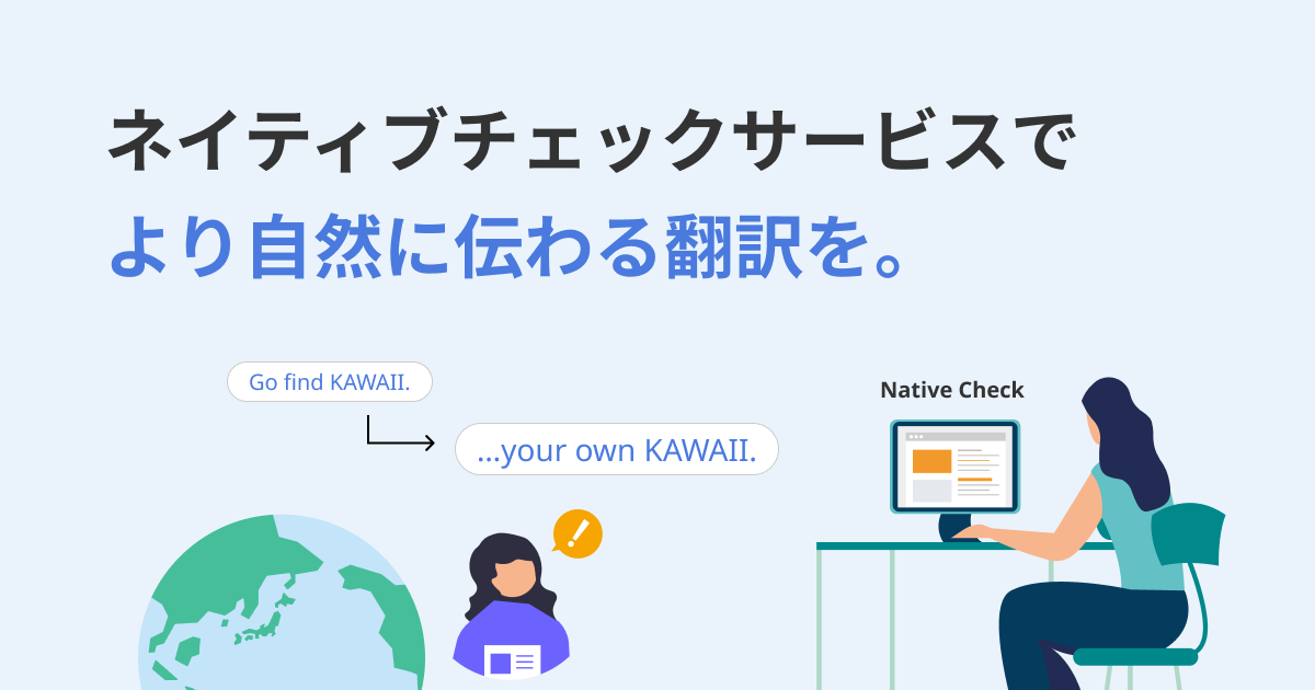 『ネイティブチェックサービス』でより伝わる翻訳を！