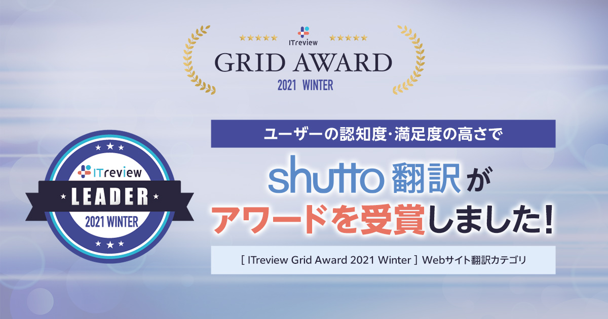 ITreview Grid Award 2021 Winterにてアワード「Leader」受賞しました！（Webサイト翻訳部門）