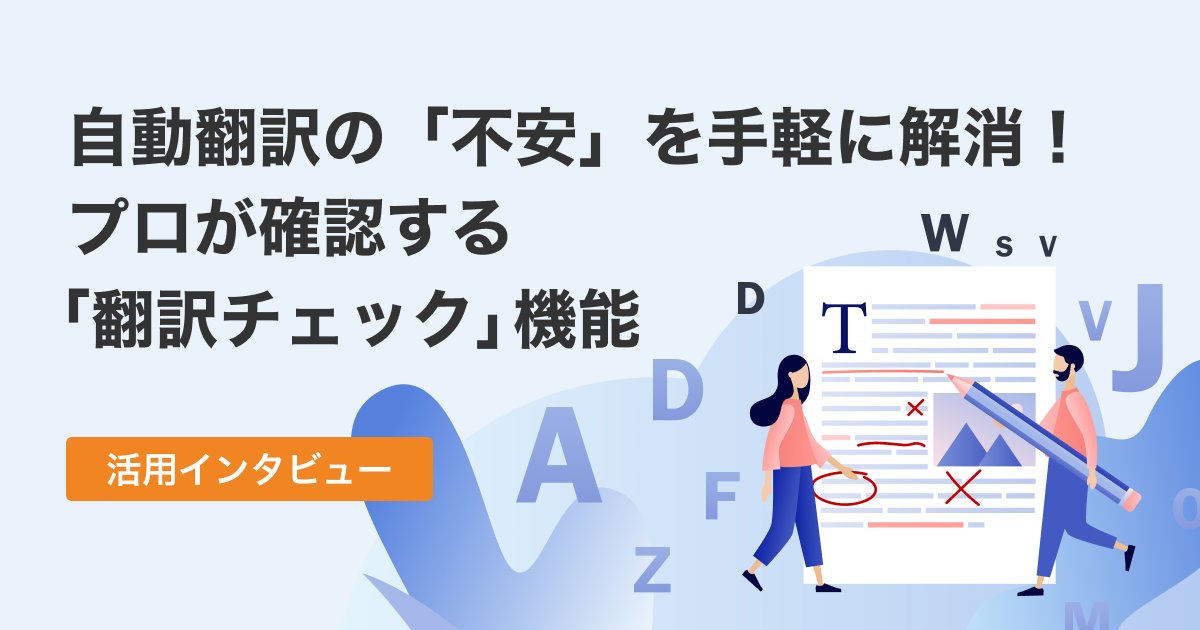 自動翻訳の「不安」を手軽に解消！ プロが確認する「翻訳チェック」機能
