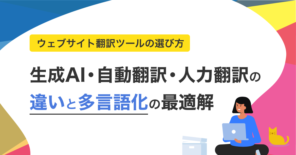 生成AI翻訳・自動翻訳・人力翻訳の違いと多言語化の最適解｜ウェブサイト翻訳ツールの選び方