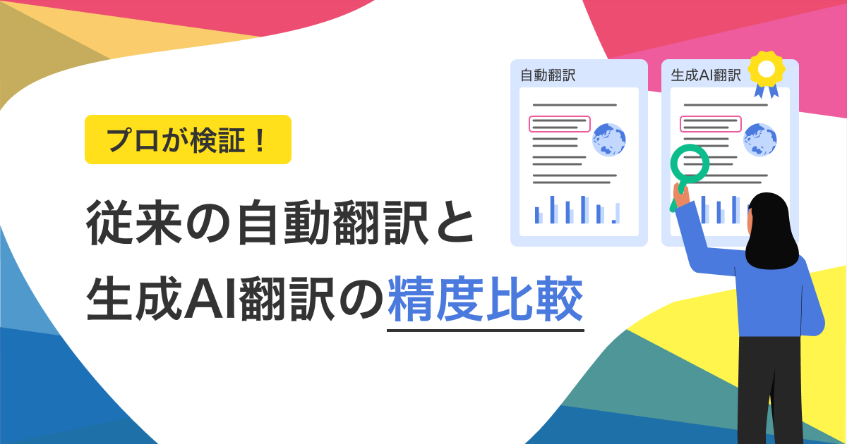 shutto翻訳コラム_自動翻訳と生成AIの精度比較