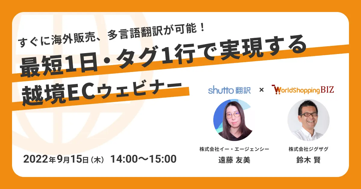 【セミナーレポート】EC事業者向けジグザグさまとの共同ウェビナー開催（2022年9月）