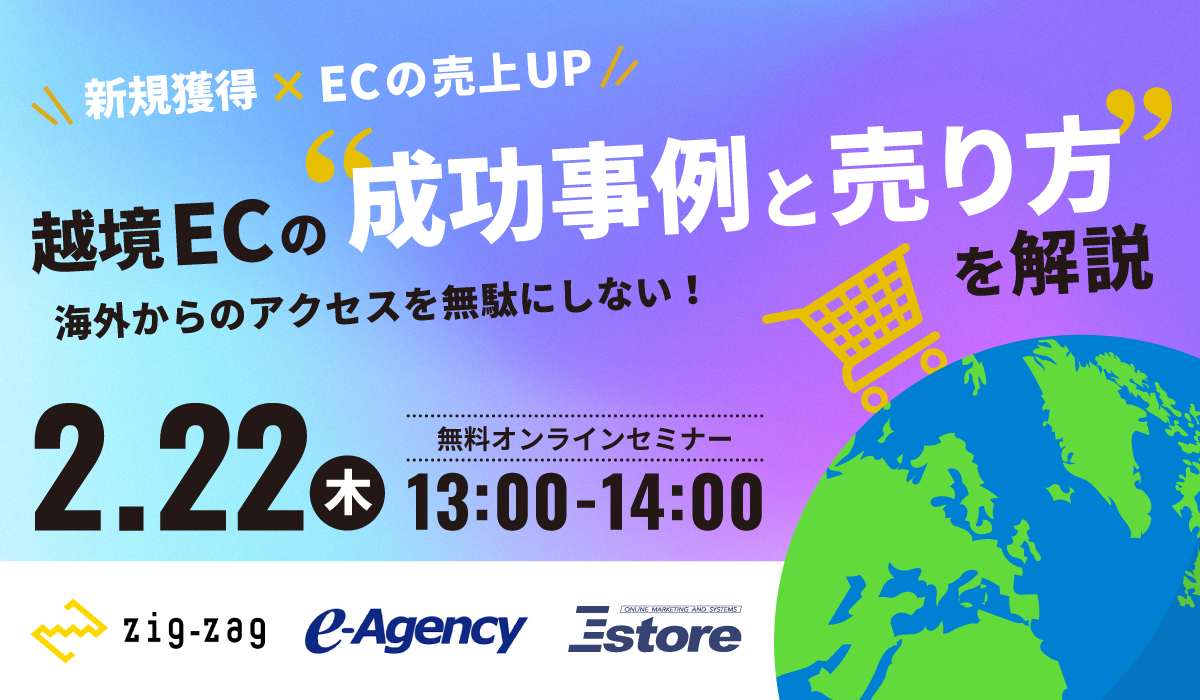 2024年2月22日（木）13:00-14:00開催　無料オンラインセミナー　越境ECの“成功事例と売り方”を解説〜海外からのアクセスを無駄にしない！〜