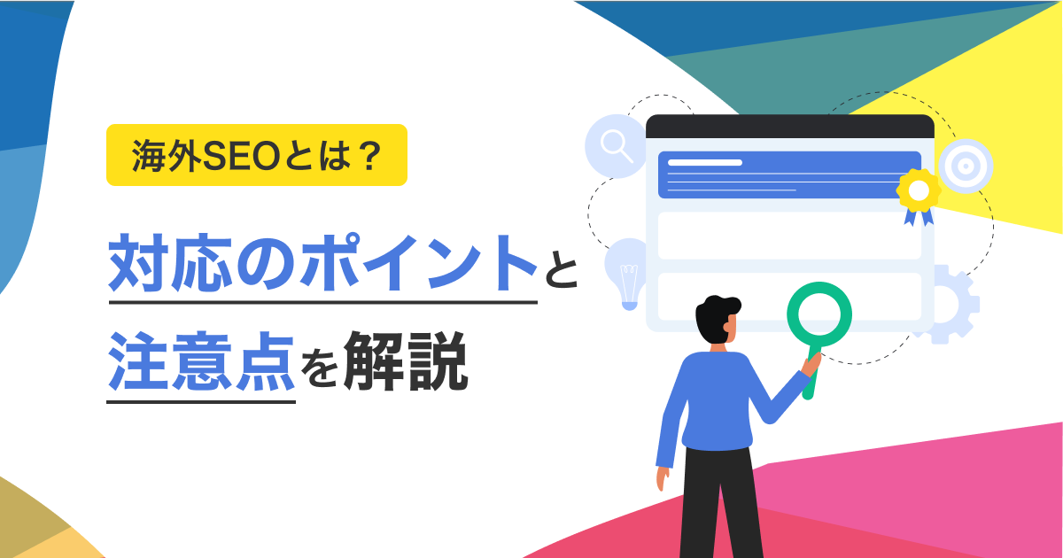 海外SEO（多言語SEO）とは？対応のポイントと注意点を解説