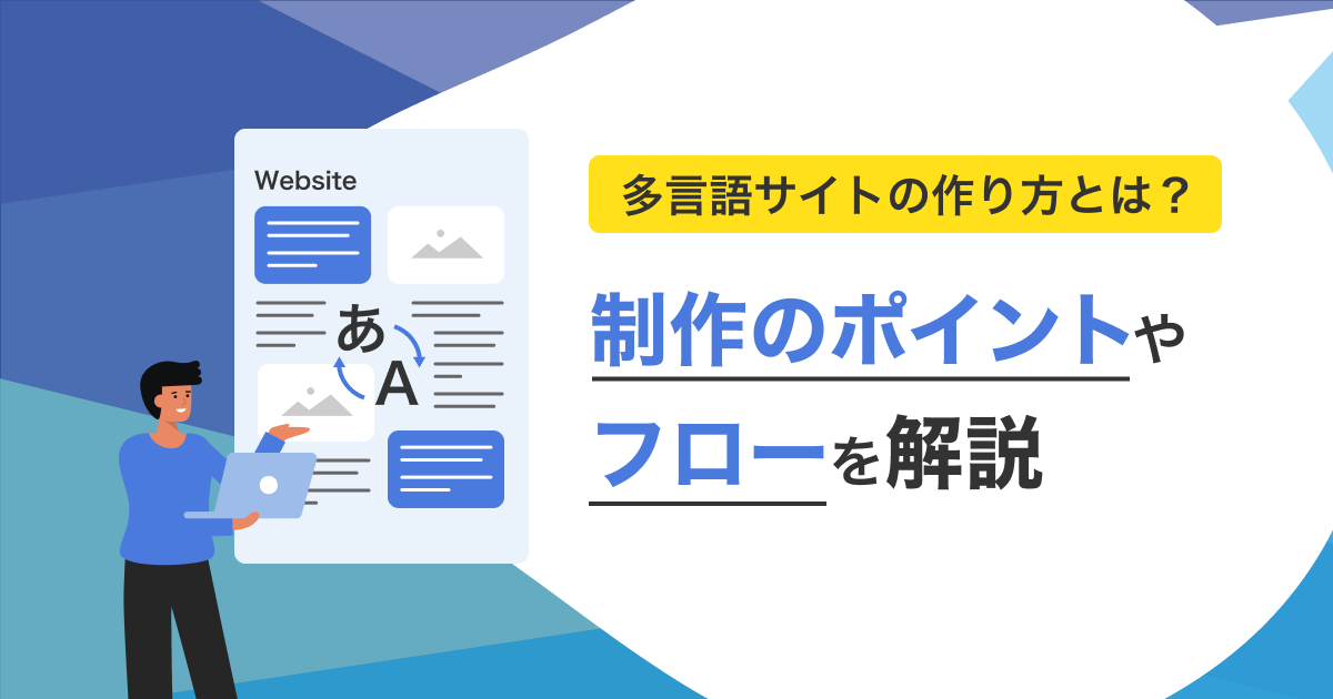 多言語サイトの作り方とは？ 制作のポイントやフローを解説