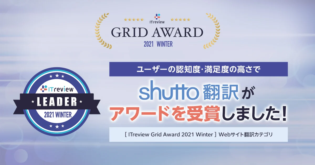 ITreview Grid Award 2021 Winter_20210121