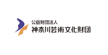 （公財）神奈川芸術文化財団