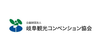 公益財団法人 岐阜観光コンベンション協会