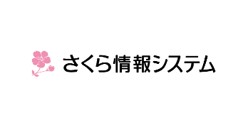 さくら情報システム