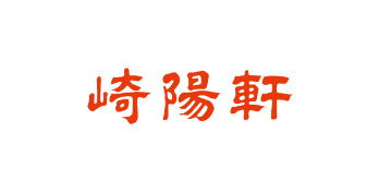 株式会社崎陽軒