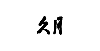 株式会社　久月