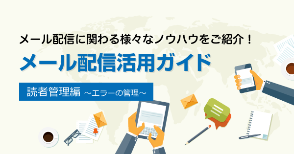 エラーになったアドレスを放置していませんか？クリーニングが必要な理由とは