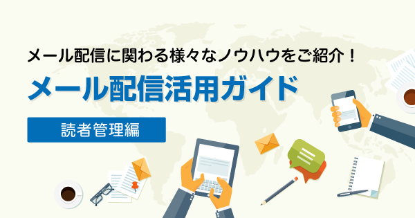 フォームの項目を非表示にしながらメルマガ読者の情報を管理する方法