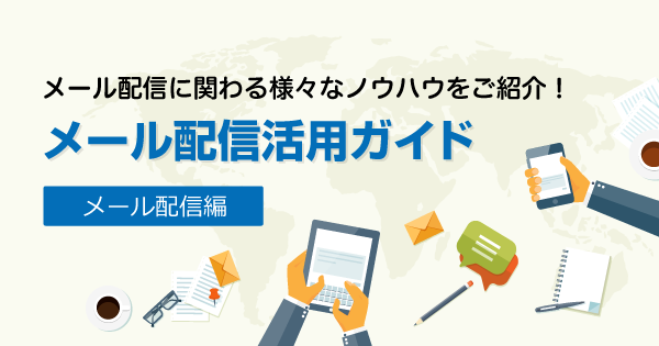 配信するメールに読者毎で異なる情報(ポイントや会員ID)を入れる方法