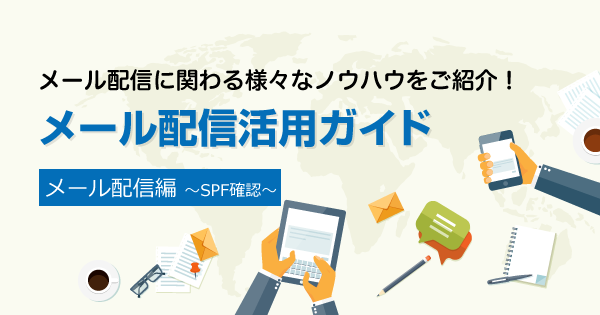 SPFレコードが正しく設定されているか確認する方法