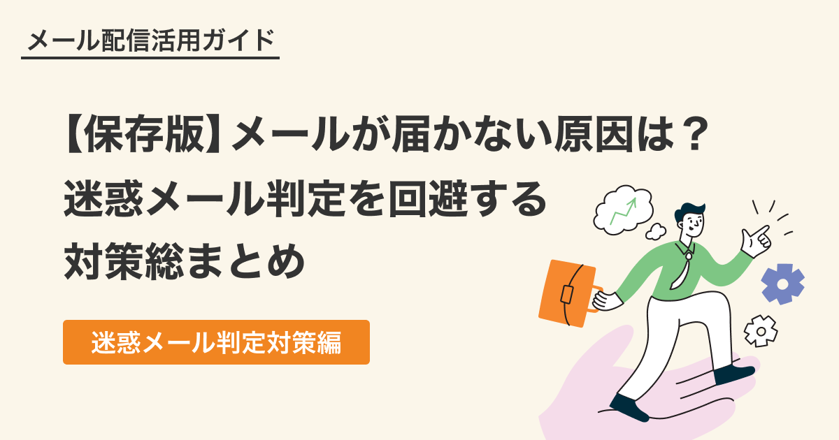 【保存版】メールが届かない原因は？迷惑メール判定を回避する対策総まとめ