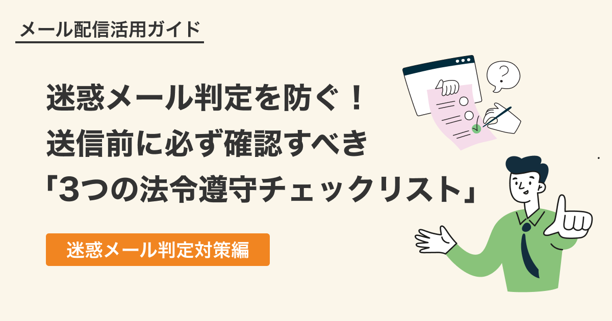 迷惑メール判定を防ぐ!送信前に必ず確認すべき「3つの法令遵守チェックリスト」