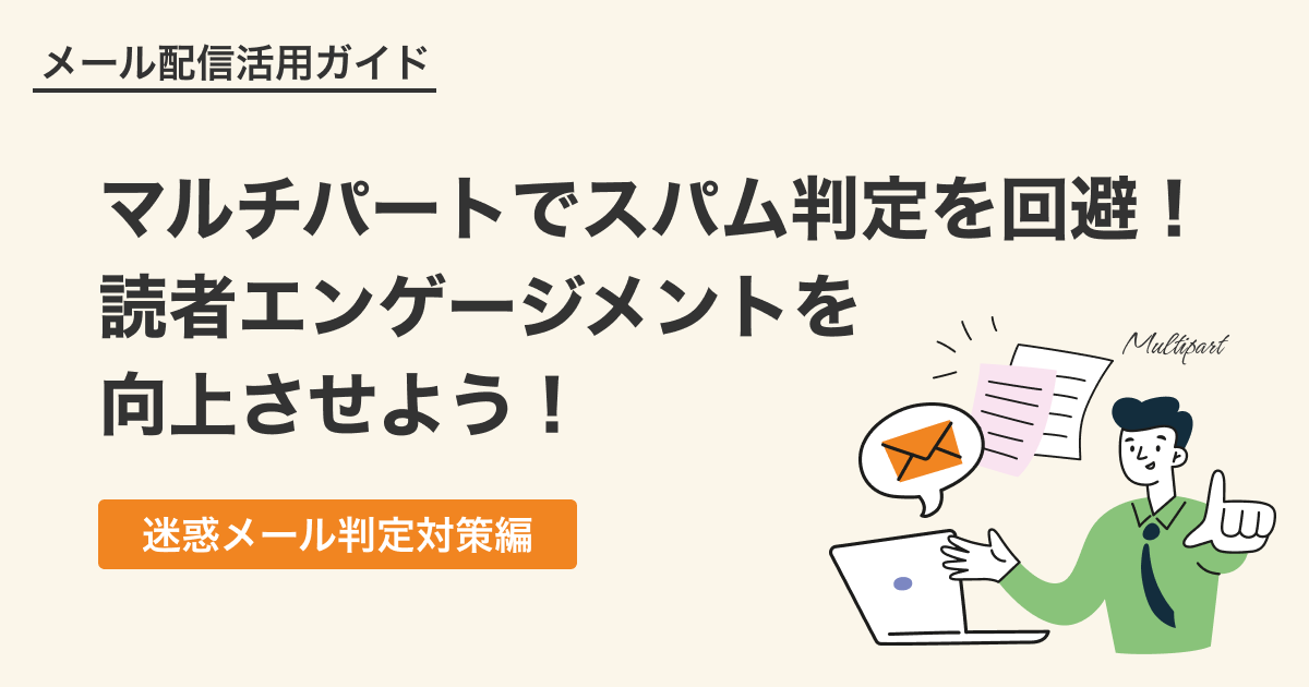 マルチパートメールでスパム判定を回避！読者のエンゲージメントを向上させよう
